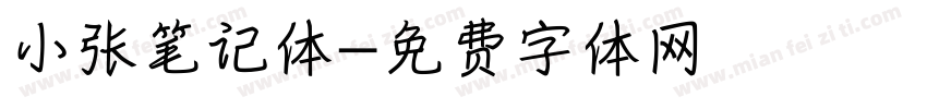 小张笔记体字体转换