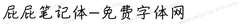 屁屁笔记体字体转换