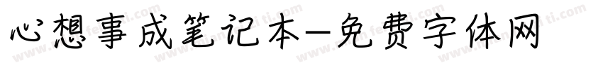 心想事成笔记本字体转换