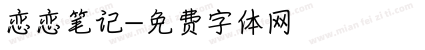 恋恋笔记字体转换