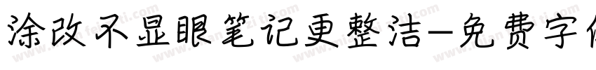 涂改不显眼笔记更整洁字体转换