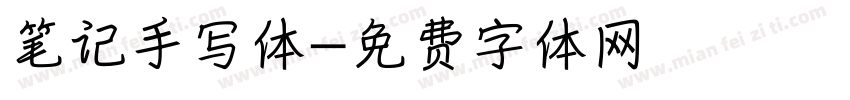 笔记手写体字体转换