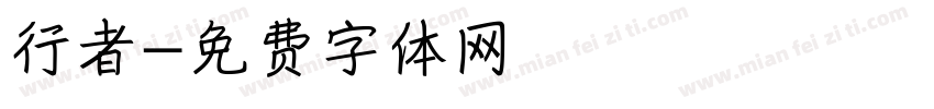 行者字体转换