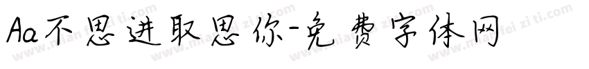 Aa不思进取思你字体转换