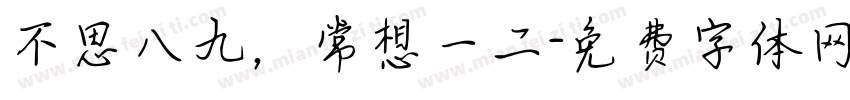 不思八九，常想一二字体转换