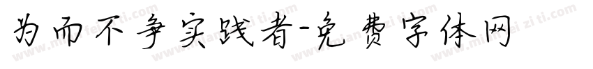 为而不争实践者字体转换