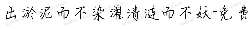 出淤泥而不染濯清涟而不妖字体转换