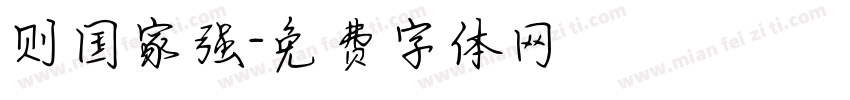 则国家强字体转换