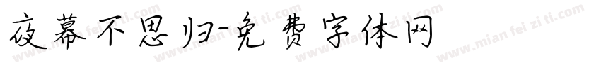 夜幕不思归字体转换