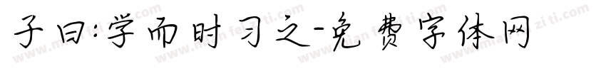 子曰:学而时习之字体转换