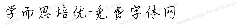 学而思培优字体转换