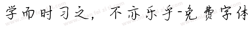 学而时习之，不亦乐乎字体转换