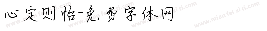 心定则怡字体转换