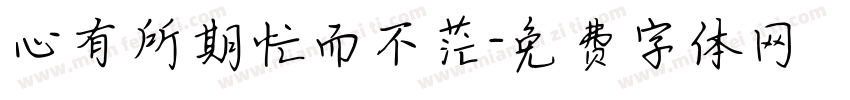 心有所期忙而不茫字体转换