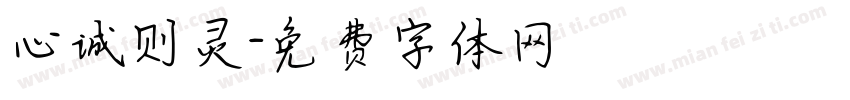 心诚则灵字体转换