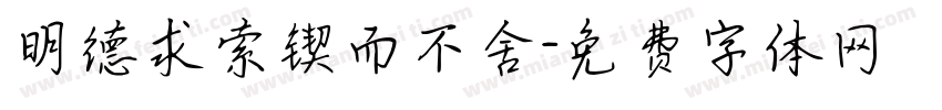 明德求索锲而不舍字体转换