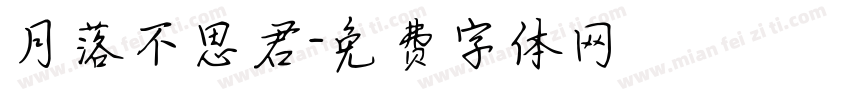 月落不思君字体转换