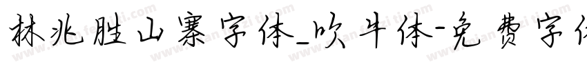 林兆胜山寨字体_吹牛体字体转换