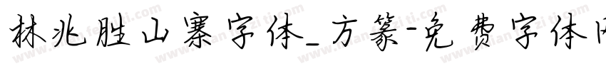 林兆胜山寨字体_方篆字体转换
