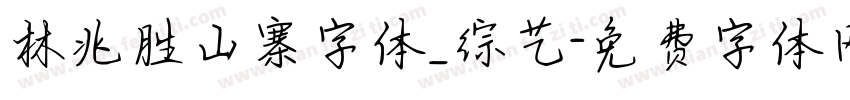 林兆胜山寨字体_综艺字体转换
