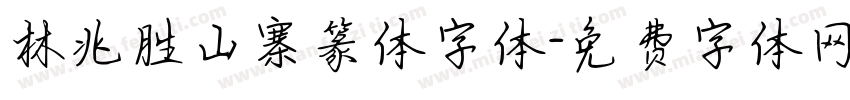 林兆胜山寨篆体字体字体转换