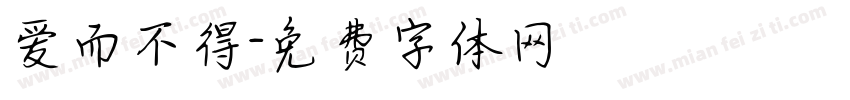 爱而不得字体转换