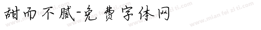 甜而不腻字体转换