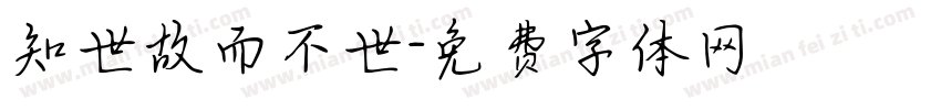 知世故而不世字体转换