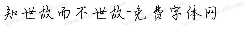 知世故而不世故字体转换