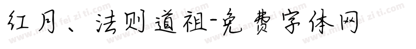 红月、法则道祖字体转换