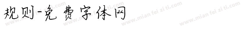 规则字体转换
