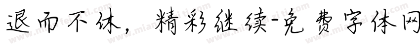 退而不休，精彩继续字体转换
