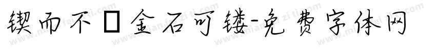 锲而不捨金石可镂字体转换