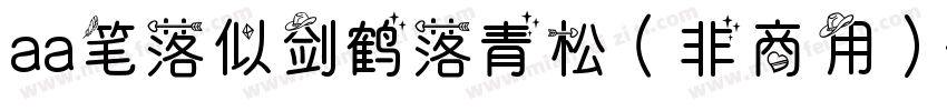 aa笔落似剑鹤落青松（非商用）字体转换