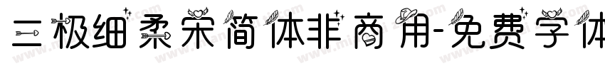 三极细柔宋简体非商用字体转换