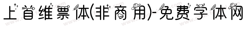 上首维票体(非商用)字体转换