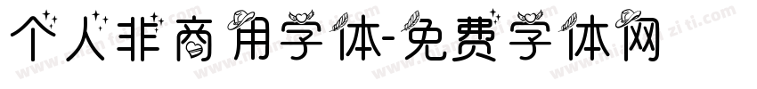 个人非商用字体字体转换