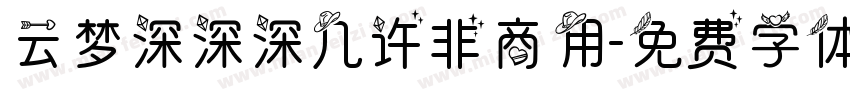 云梦深深深几许非商用字体转换