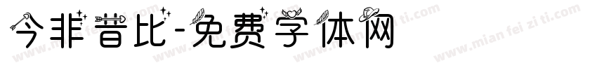 今非昔比字体转换