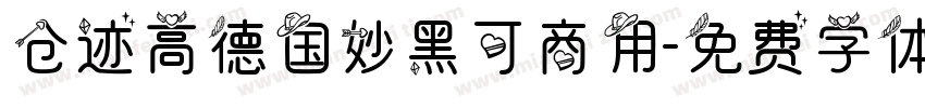 仓迹高德国妙黑可商用字体转换