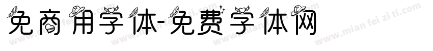 免商用字体字体转换