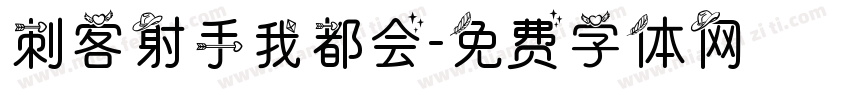 刺客射手我都会字体转换