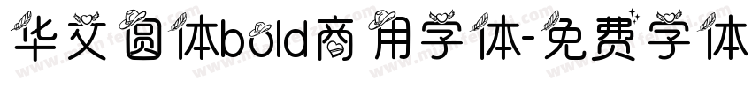 华文圆体bold商用字体字体转换