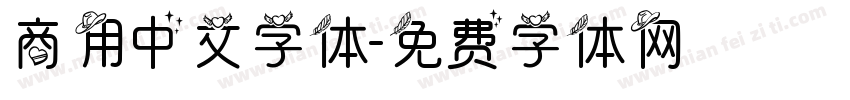 商用中文字体字体转换