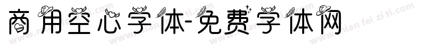 商用空心字体字体转换
