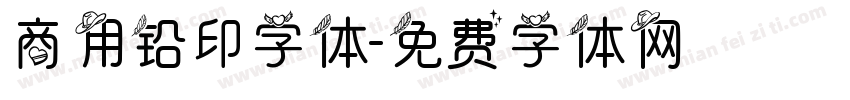 商用铅印字体字体转换