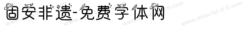 固安非遗字体转换