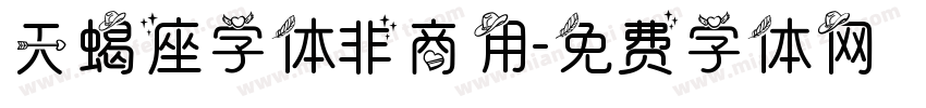 天蝎座字体非商用字体转换