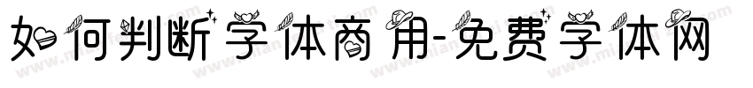 如何判断字体商用字体转换