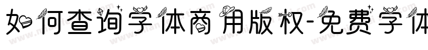 如何查询字体商用版权字体转换